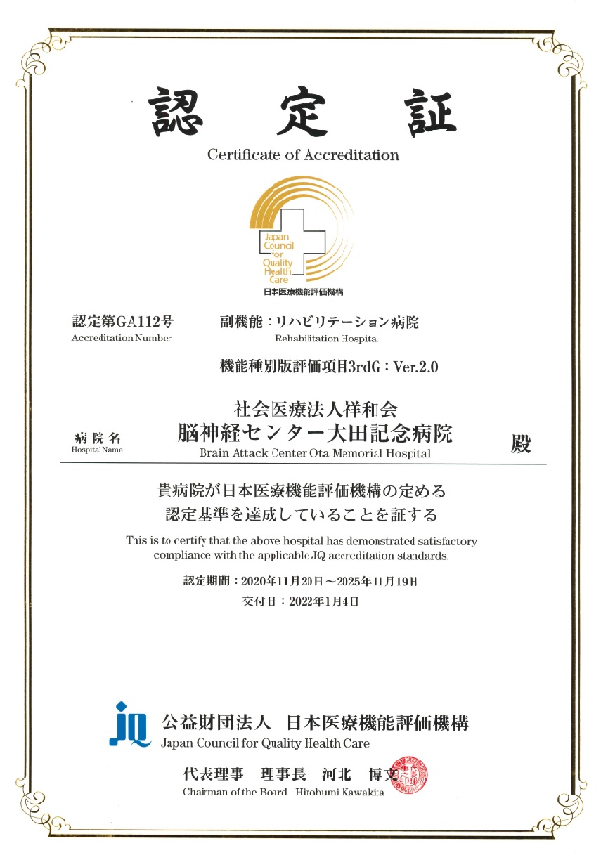 日本医療機能評価機構の認定を受けました。 | 社会医療法人・社会福祉